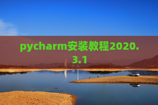 pycharm安装教程2020.3.1